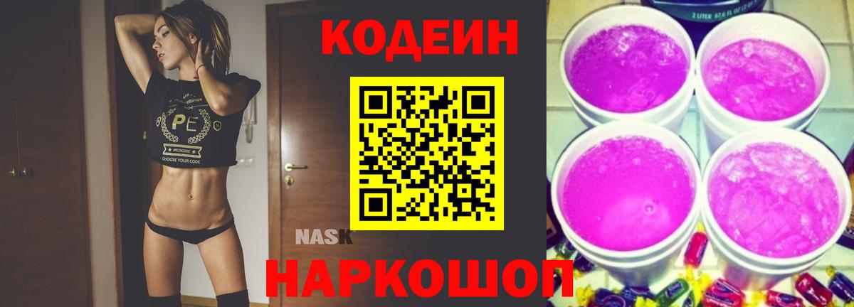 Кодеиновый сироп Lean Purple Drank  Вход с VPN  Ефремов 